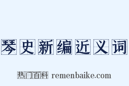 琴史新编近义词是什么意思的图片